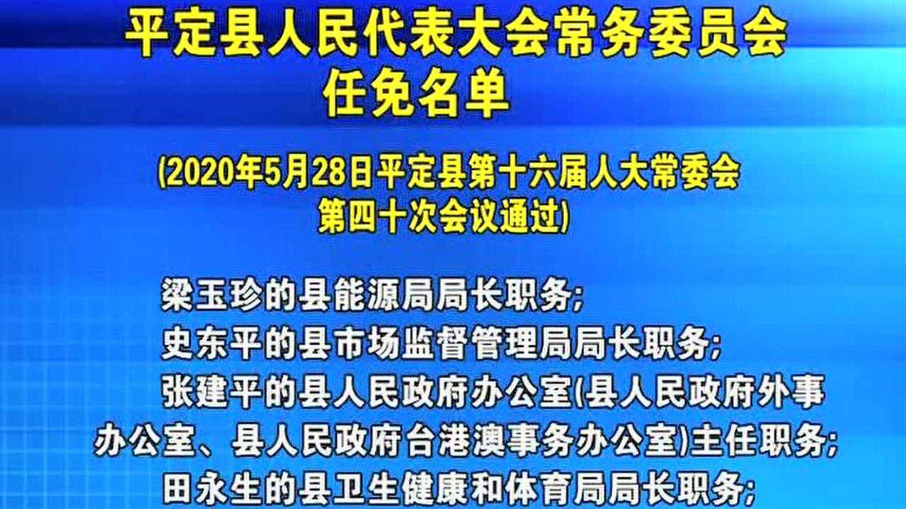 山西省阳泉市平定县人事任命动态及乡镇发展概览